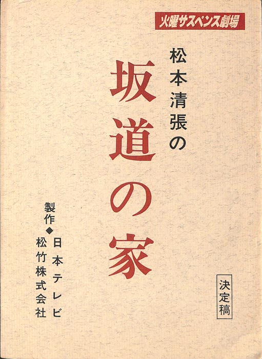 松本清張の　坂道の家（決定稿）