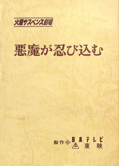 悪魔が忍び込む