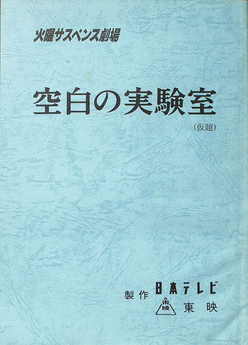 空白の実験室(仮題)