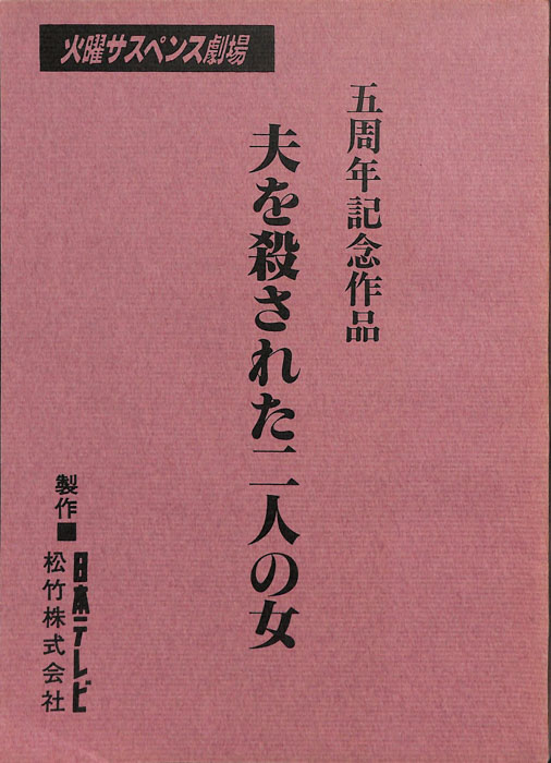 夫を殺された二人の女
