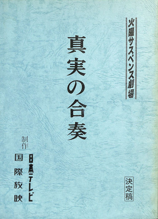 真実の合奏（決定稿）