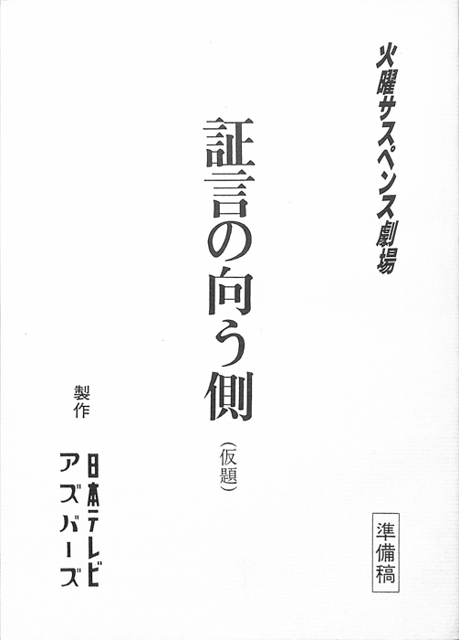 証言の向こう側(仮題)（準備稿）