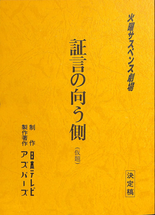 証言の向こう側(仮題)（決定稿）