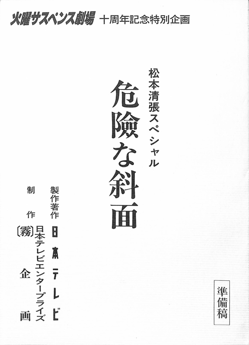 危險な斜面（準備稿）