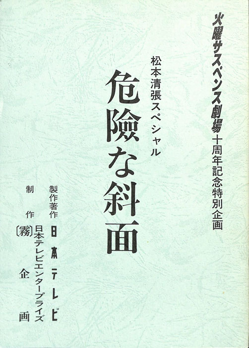 危險な斜面