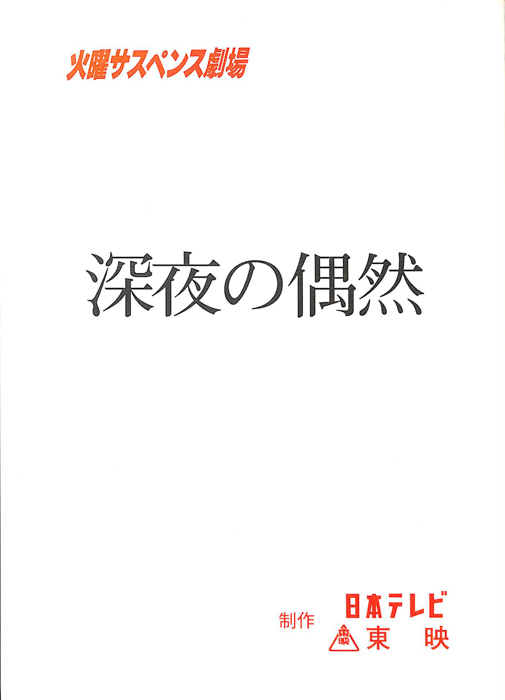 深夜の偶然