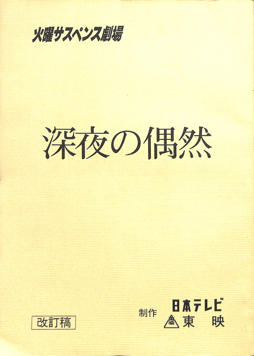 深夜の偶然（改訂稿）