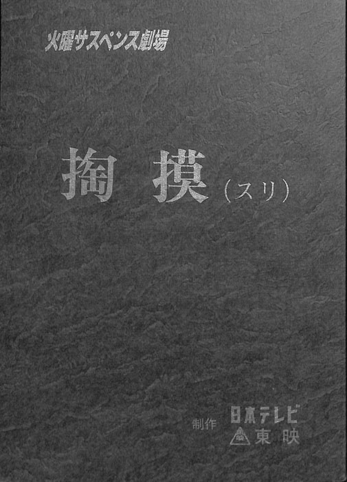 掏摸(スリ)