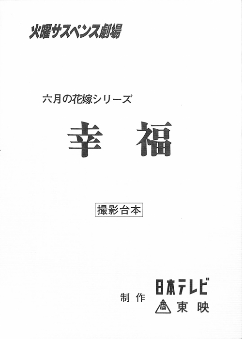 幸福（撮影台本）