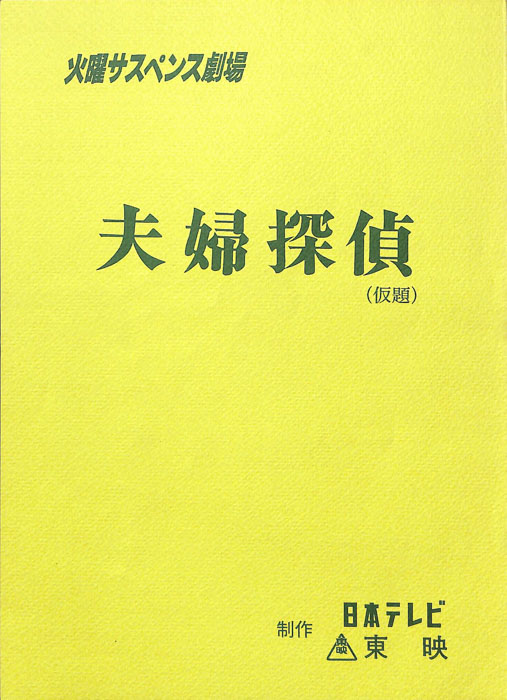 夫婦探偵(仮題)