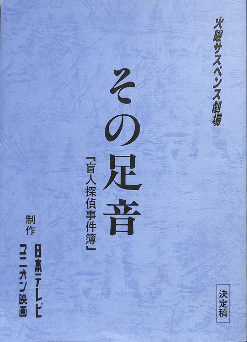 盲人探偵事件簿（決定稿）