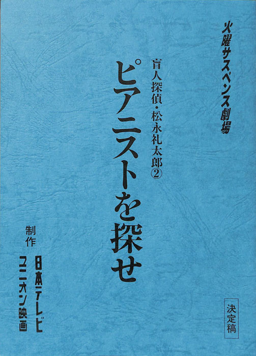 盲人探偵・松永礼太郎2（決定稿）