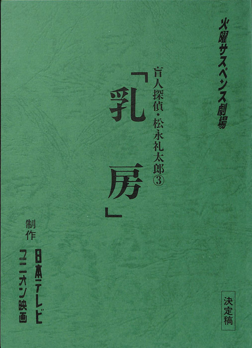 盲人探偵・松永礼太郎3（決定稿）