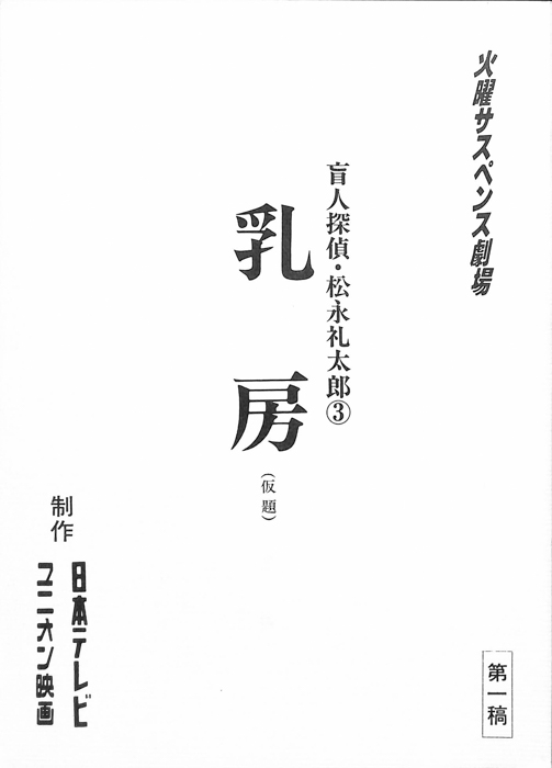 盲人探偵・松永礼太郎3（第1稿）