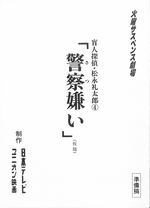 盲人探偵・松永礼太郎4（準備稿）