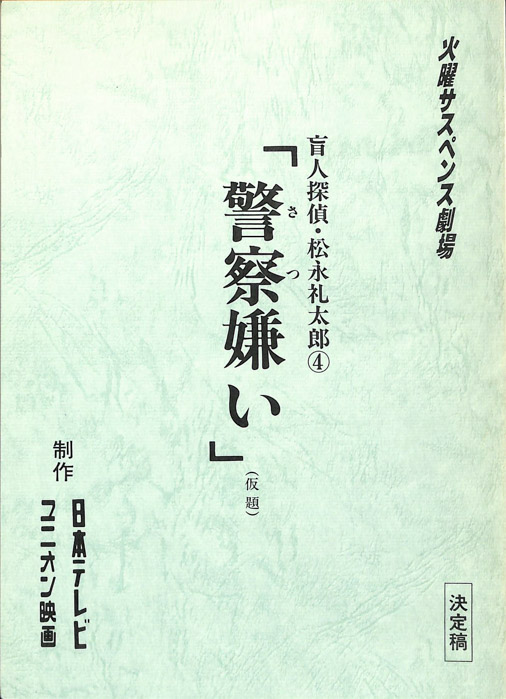 盲人探偵・松永礼太郎4（決定稿）