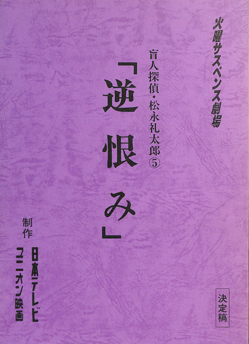 盲人探偵・松永礼太郎5（決定稿）