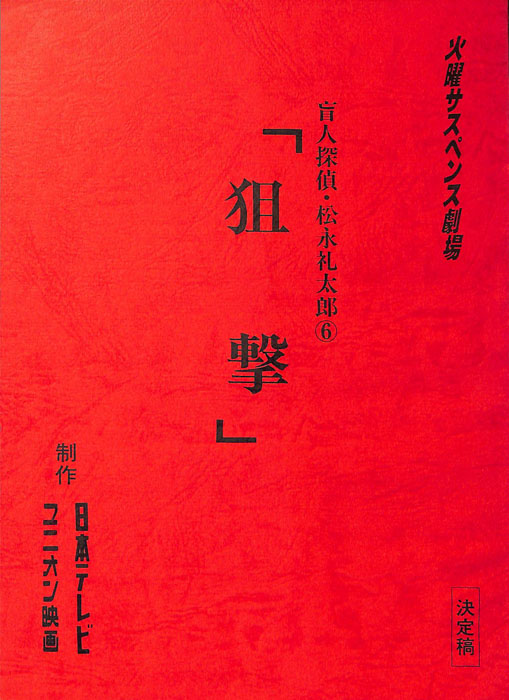 盲人探偵・松永礼太郎6（決定稿）