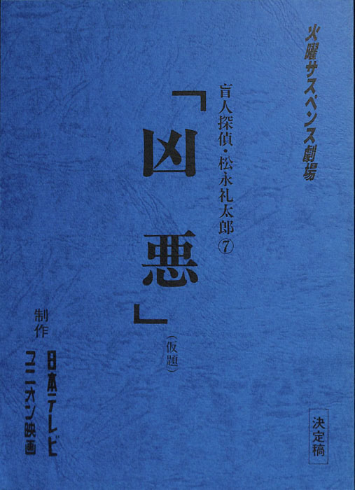盲人探偵・松永礼太郎7（決定稿）