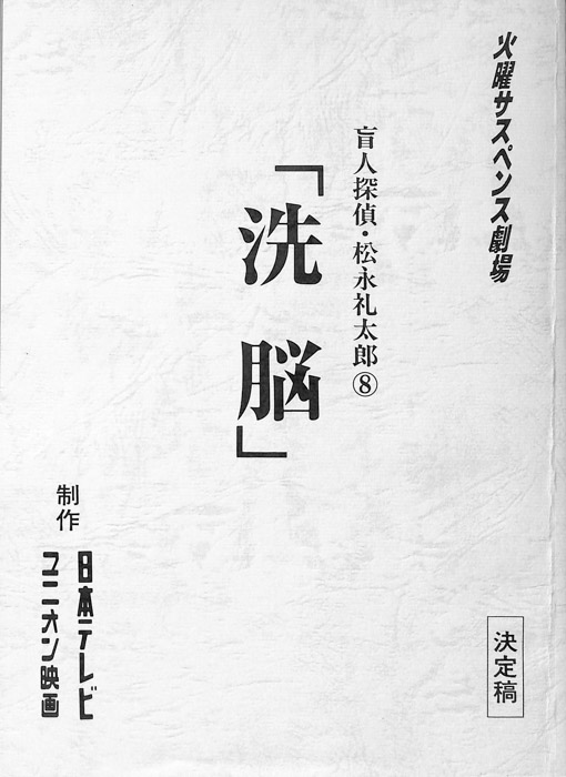 盲人探偵・松永礼太郎8（決定稿）