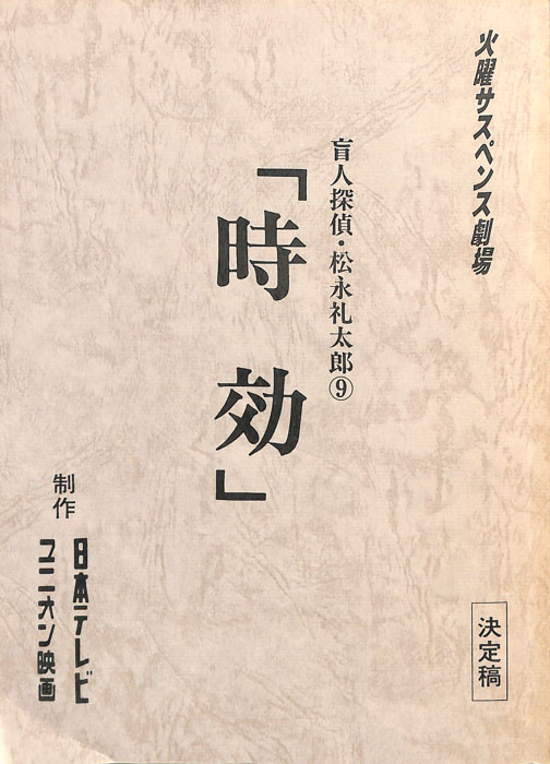 盲人探偵・松永礼太郎9（決定稿）
