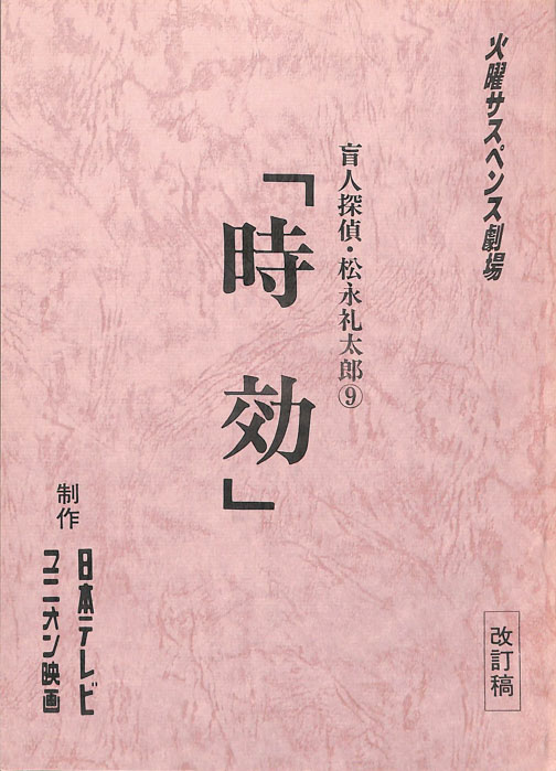 盲人探偵・松永礼太郎9（改訂稿）