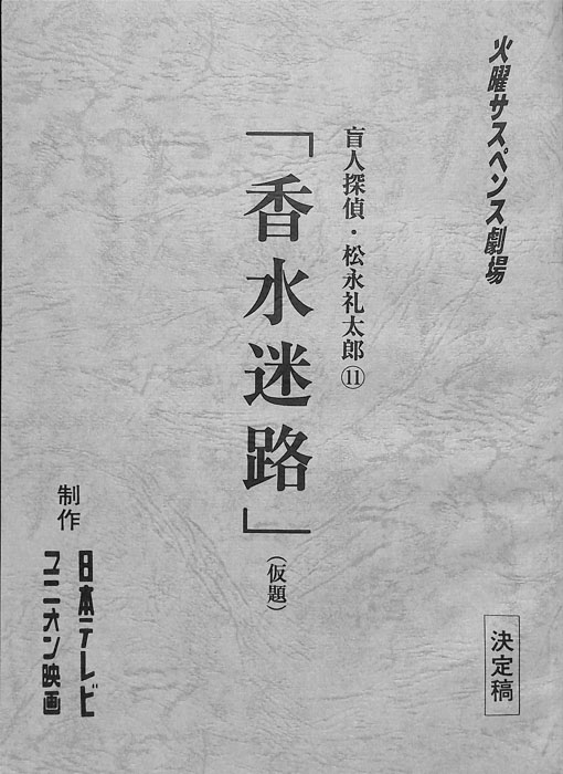盲人探偵・松永礼太郎11（決定稿）