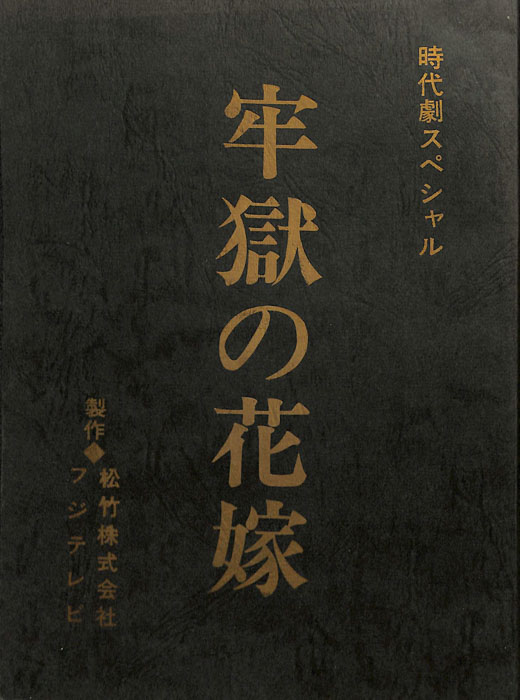牢獄の花嫁