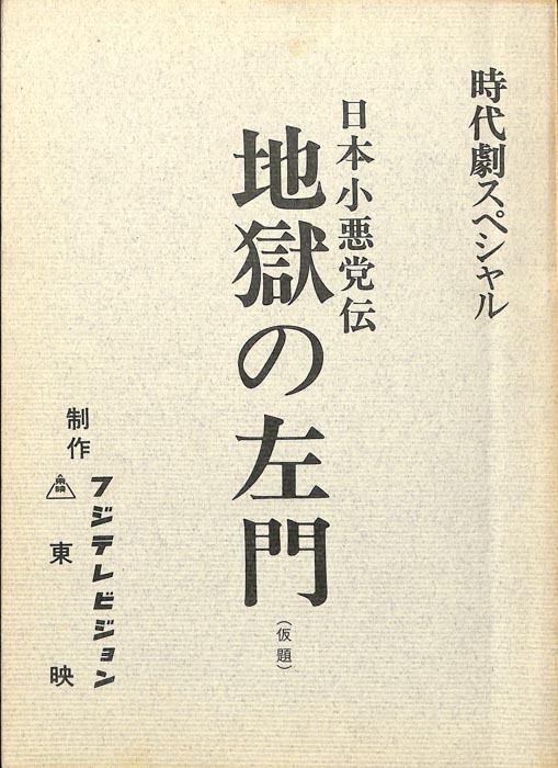 日本小悪党伝　地獄の左門(仮題)