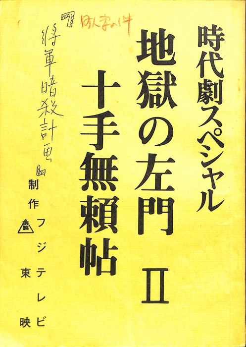 地獄の左門Ⅱ　十手無頼帖