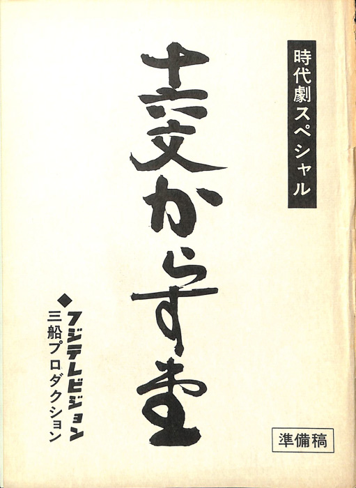 十六文からす堂（準備稿）