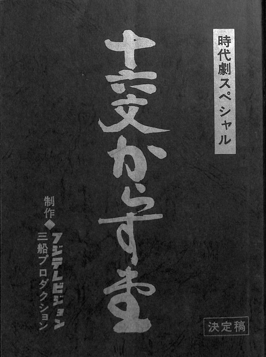 十六文からす堂（決定稿）