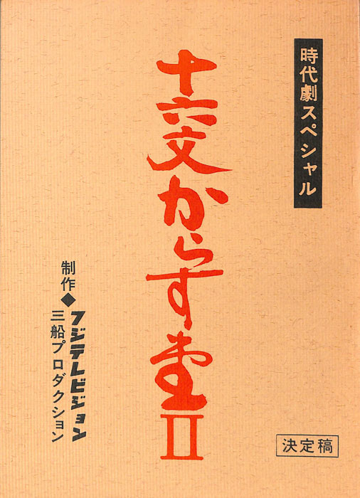 十六文からす堂Ⅱ（決定稿）