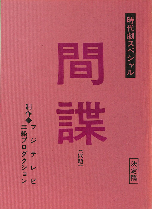 間諜(仮題)（決定稿）