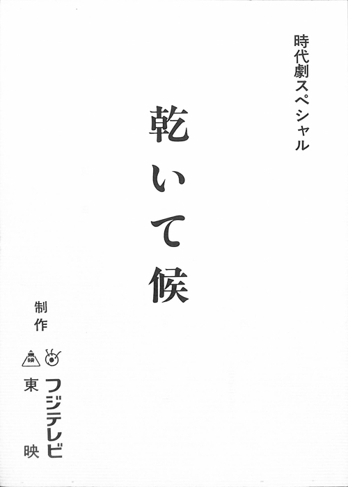 乾いて候