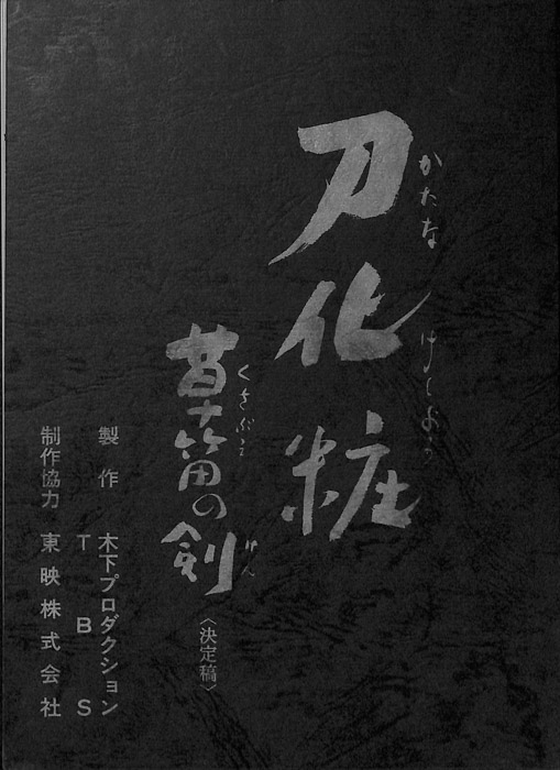 刀化粧　草笛の剣（決定稿）