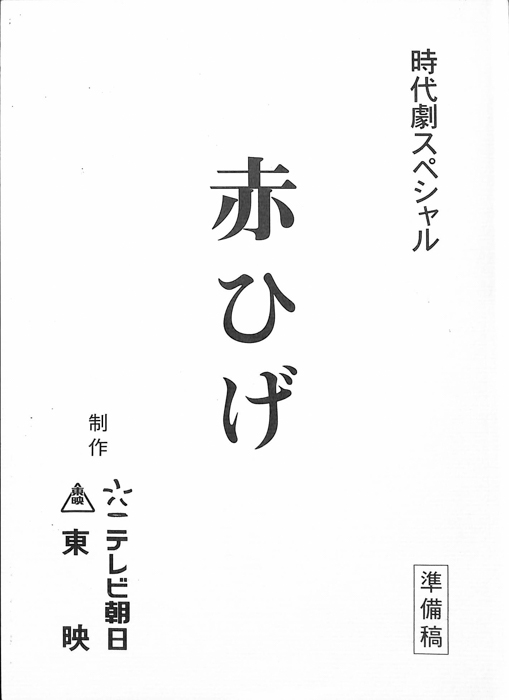 赤ひげ（準備稿）