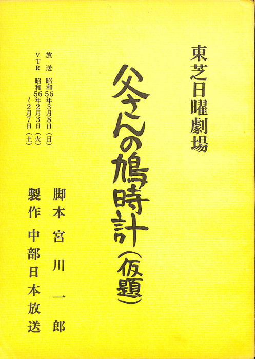 父さんの鳩時計(仮題)