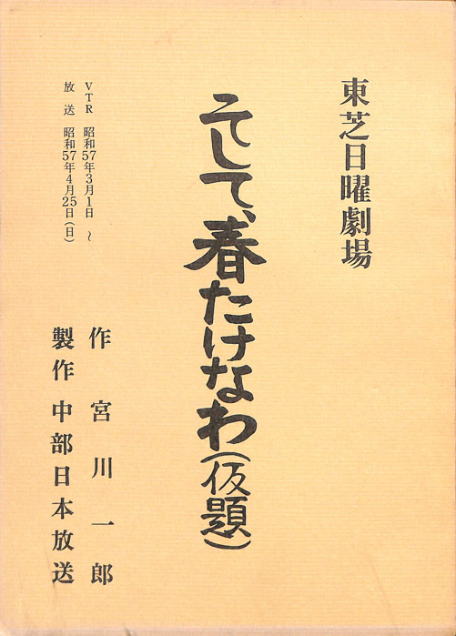 そして、春たけなわ(仮題)