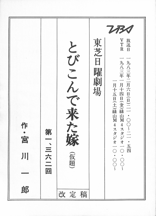 とびこんで来た嫁(仮題)（改定稿）