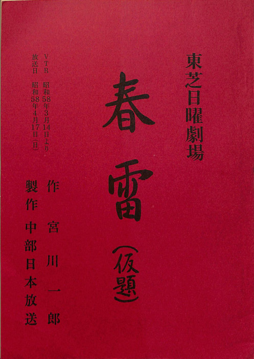 春雷(仮題)