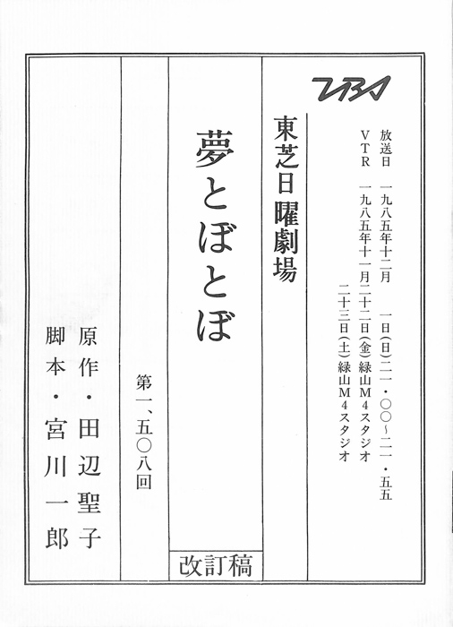夢とぼとぼ（改訂稿）