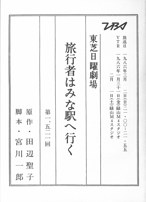 旅行者はみな駅へ行く