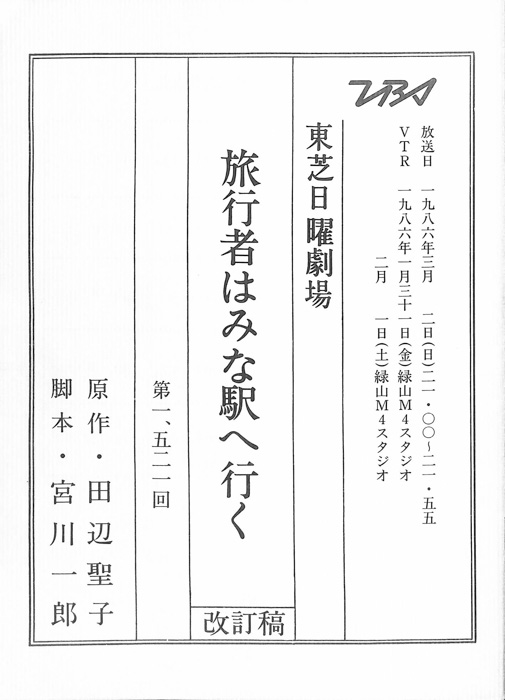 旅行者はみな駅へ行く（改訂稿）