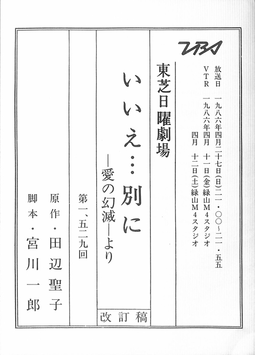 いいえ…別に　―愛の幻滅―より（改訂稿）