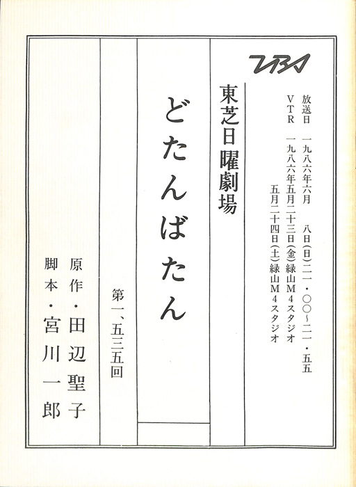 どたんばたん