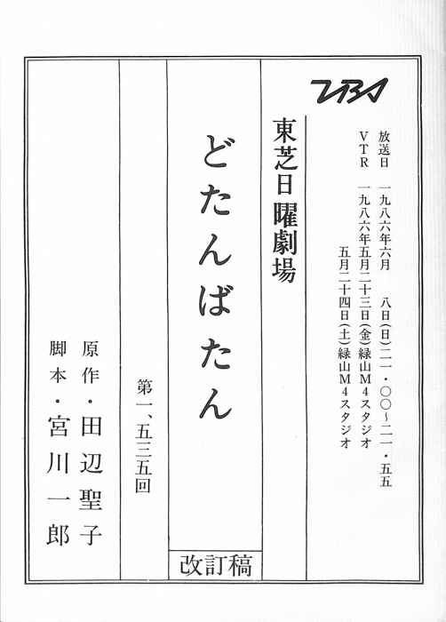 どたんばたん（改訂稿）