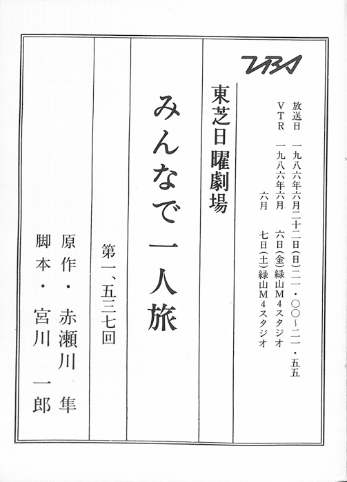 みんなで一人旅