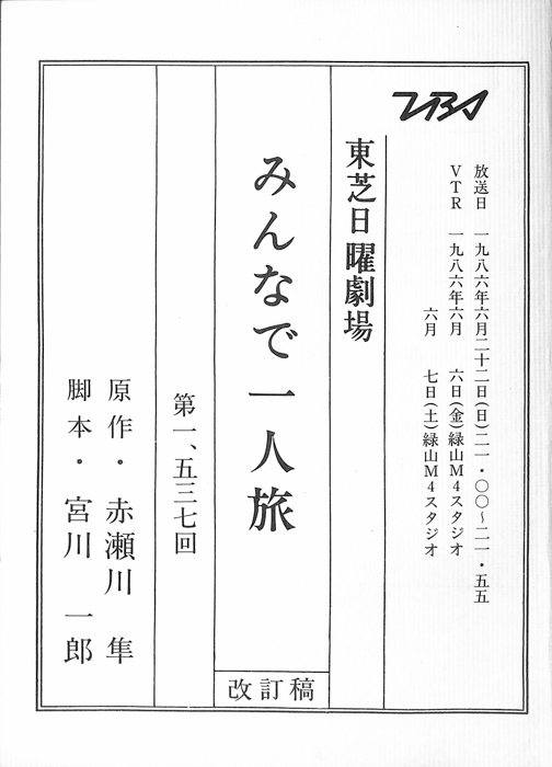 みんなで一人旅（改訂稿）