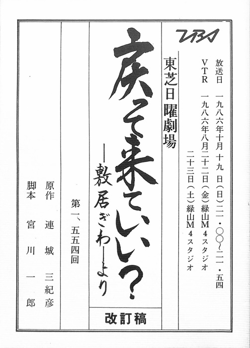 戻って来ていい？　―敷居ぎわ―より（改訂稿）
